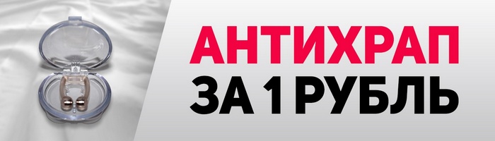 клипса АнтиХрап за 1 рубль